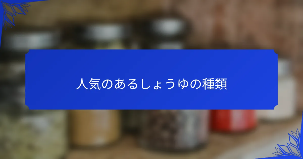 人気のあるしょうゆの種類