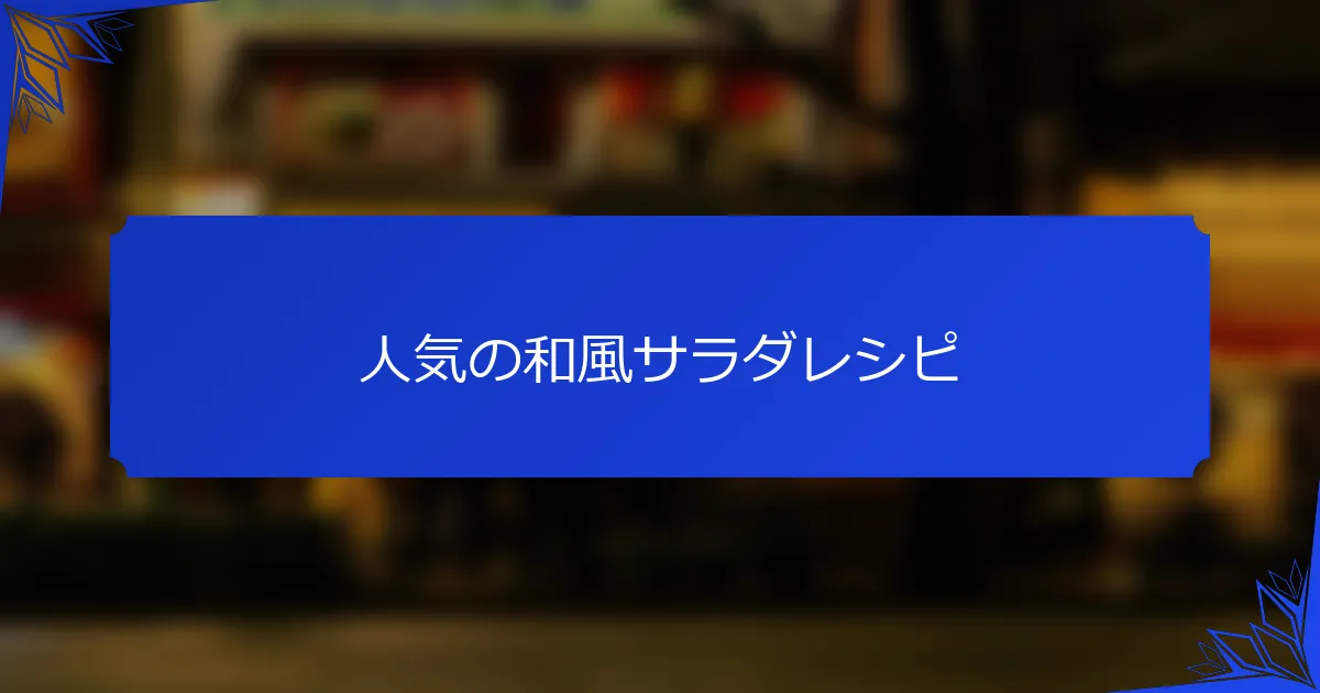 人気の和風サラダレシピ