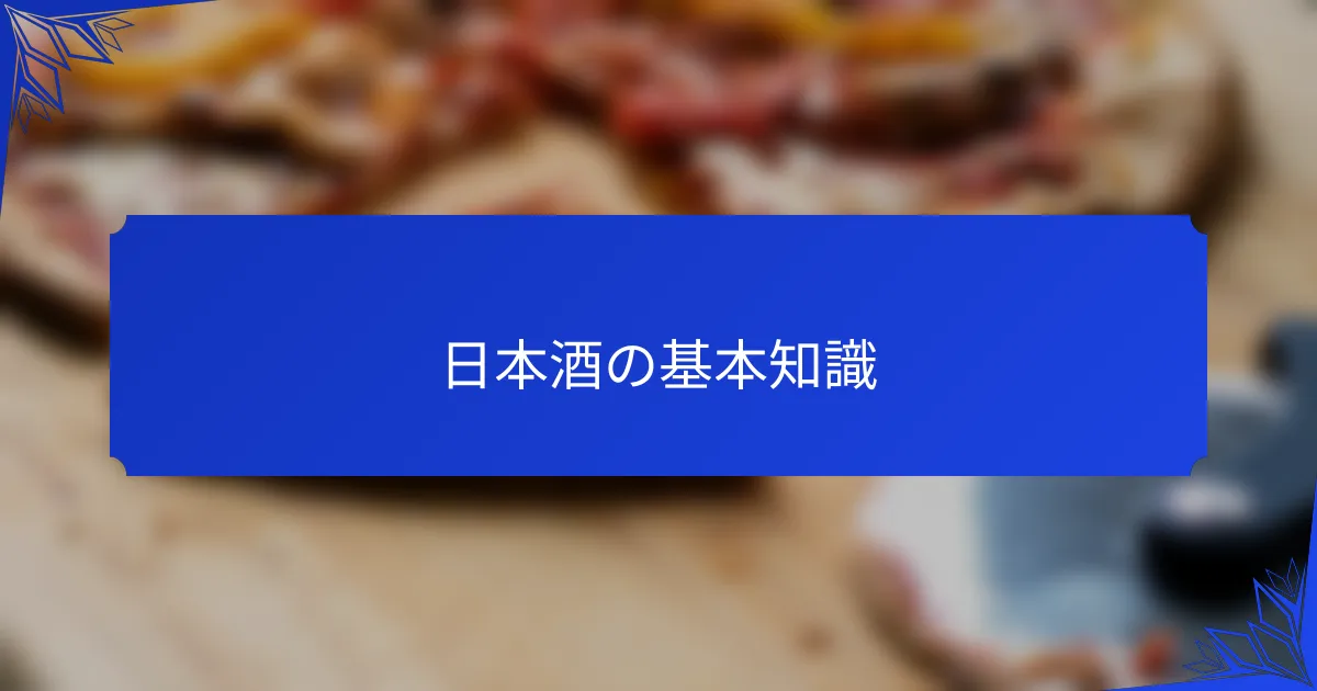 日本酒の基本知識