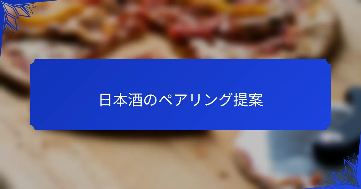 日本酒のペアリング提案