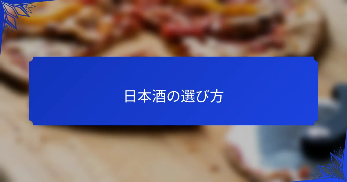 日本酒の選び方