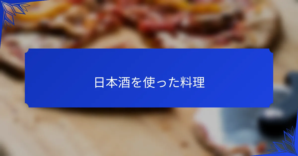 日本酒を使った料理