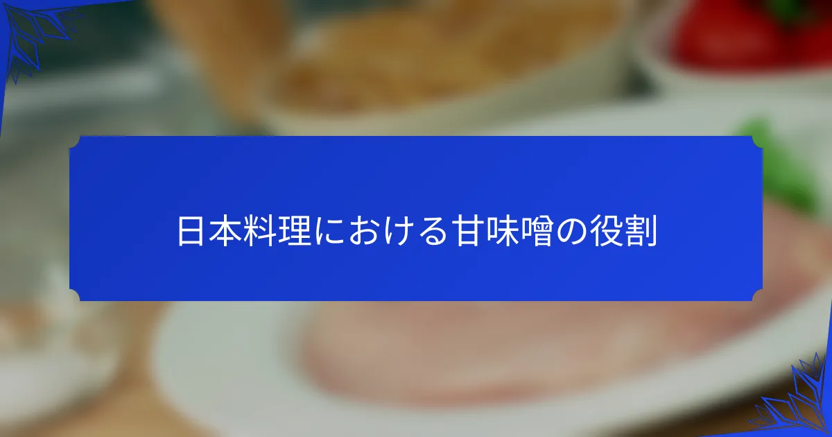 日本料理における甘味噌の役割