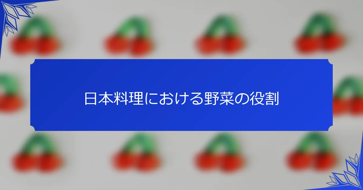 日本料理における野菜の役割