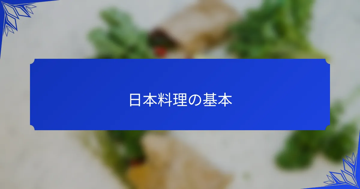 日本料理の基本