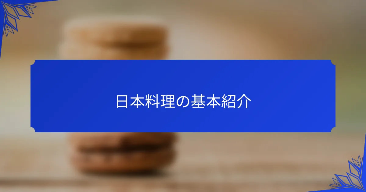 日本料理の基本紹介