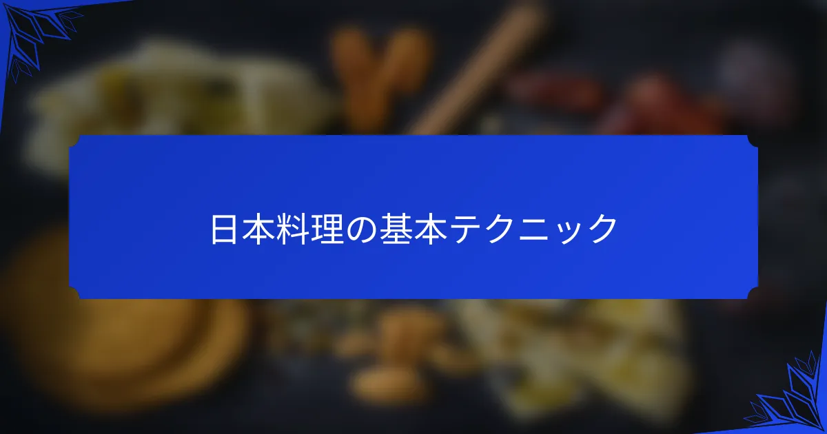 日本料理の基本テクニック