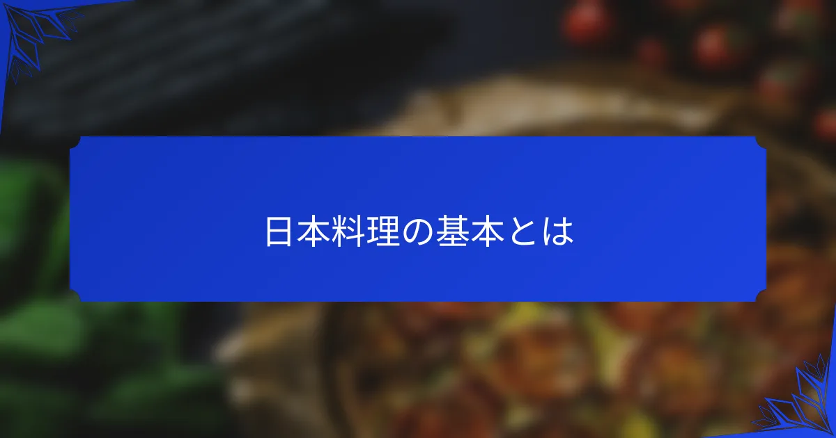 日本料理の基本とは