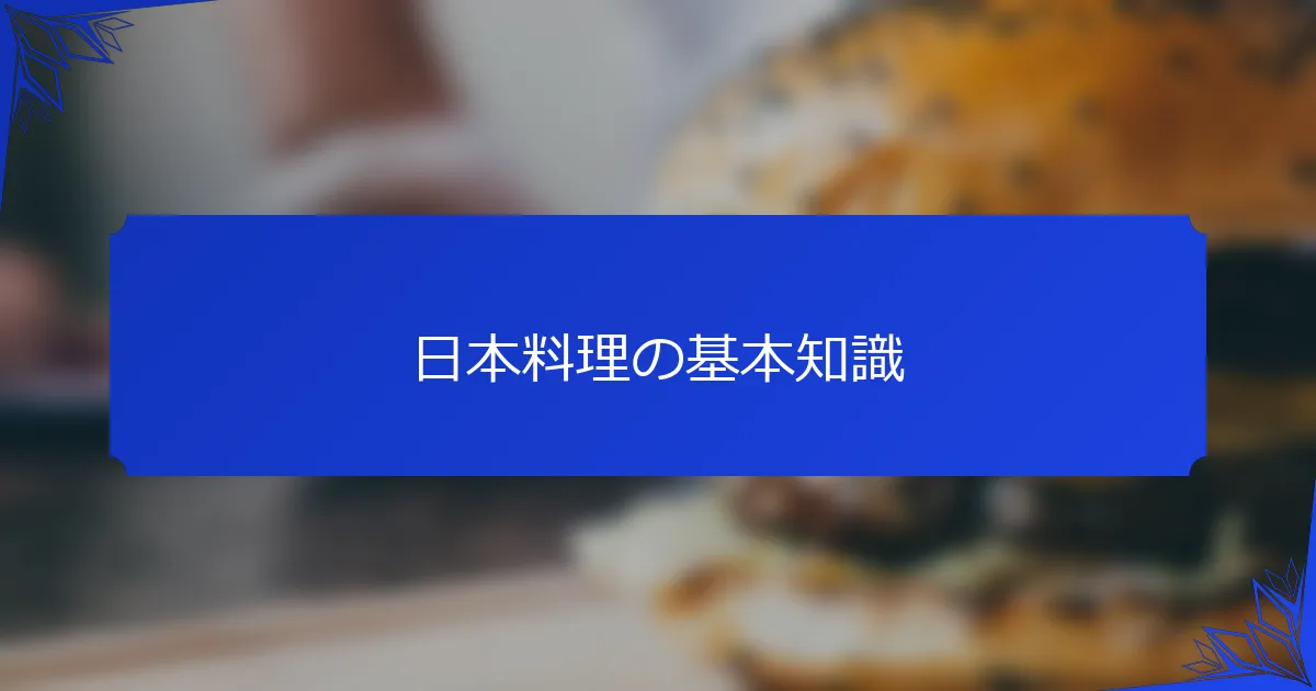 日本料理の基本知識