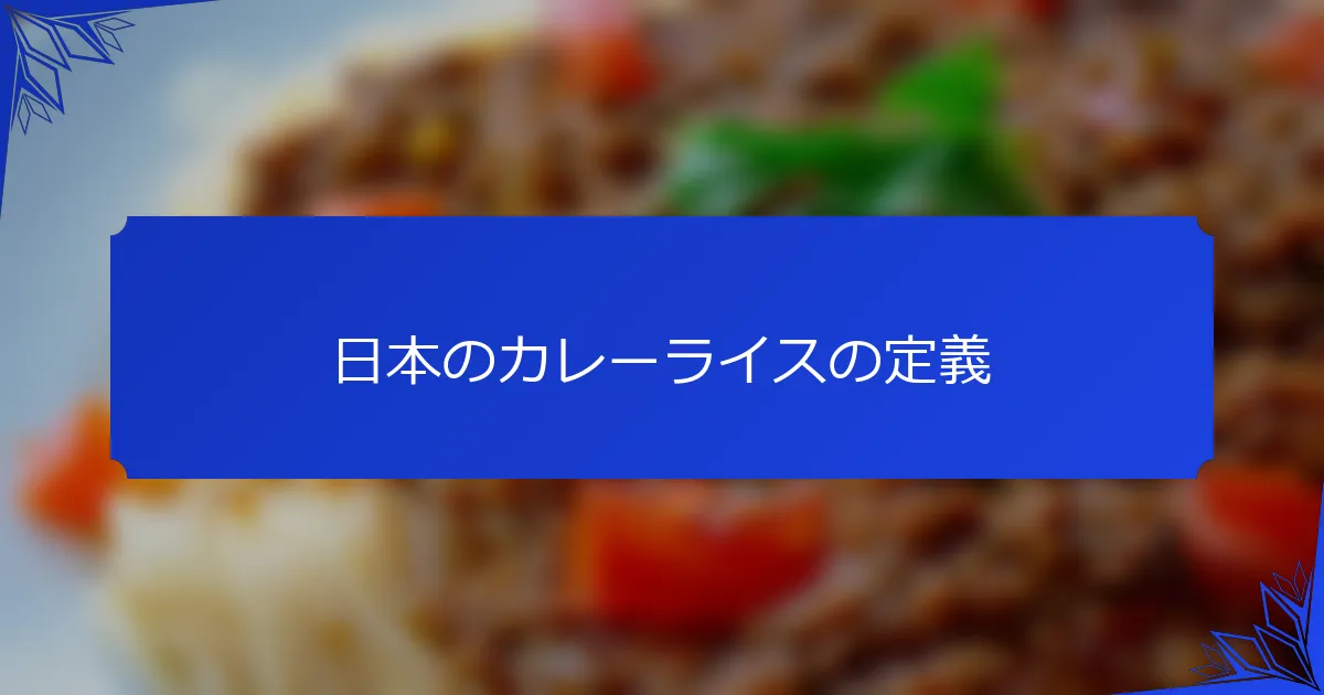 日本のカレーライスの定義