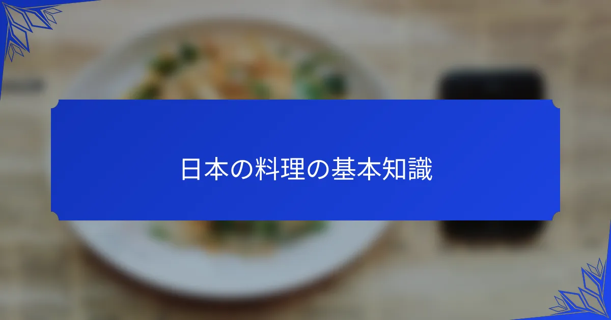 日本の料理の基本知識