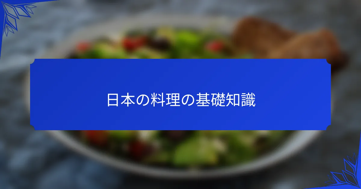 日本の料理の基礎知識