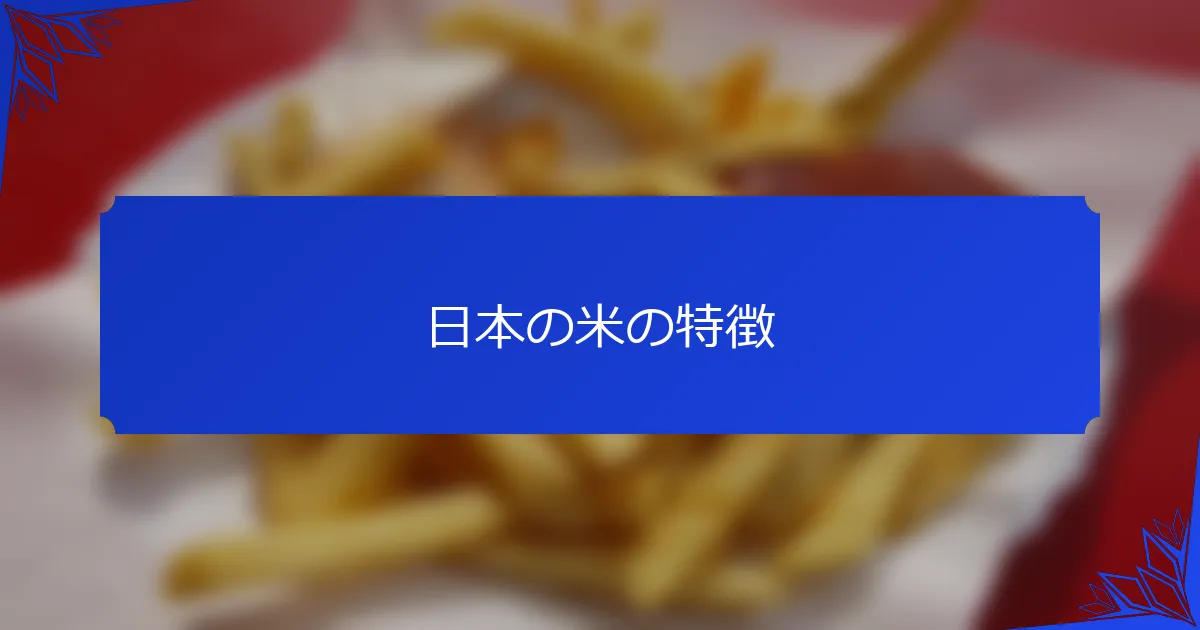 日本の米の特徴