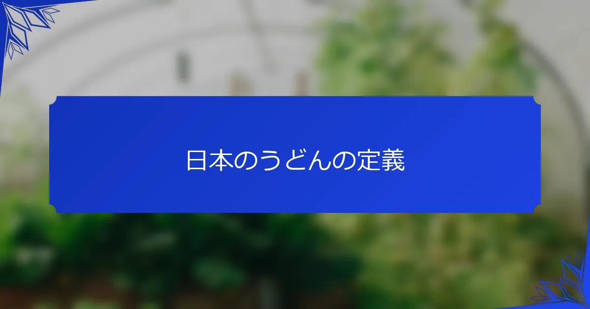日本のうどんの定義