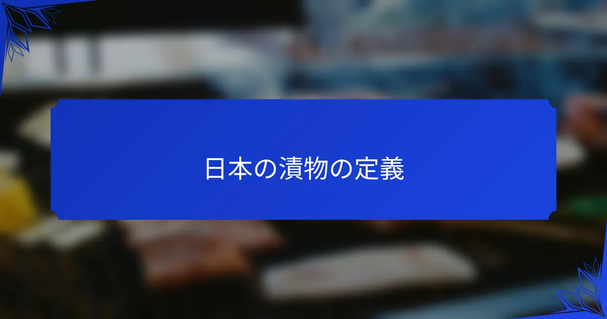 日本の漬物の定義