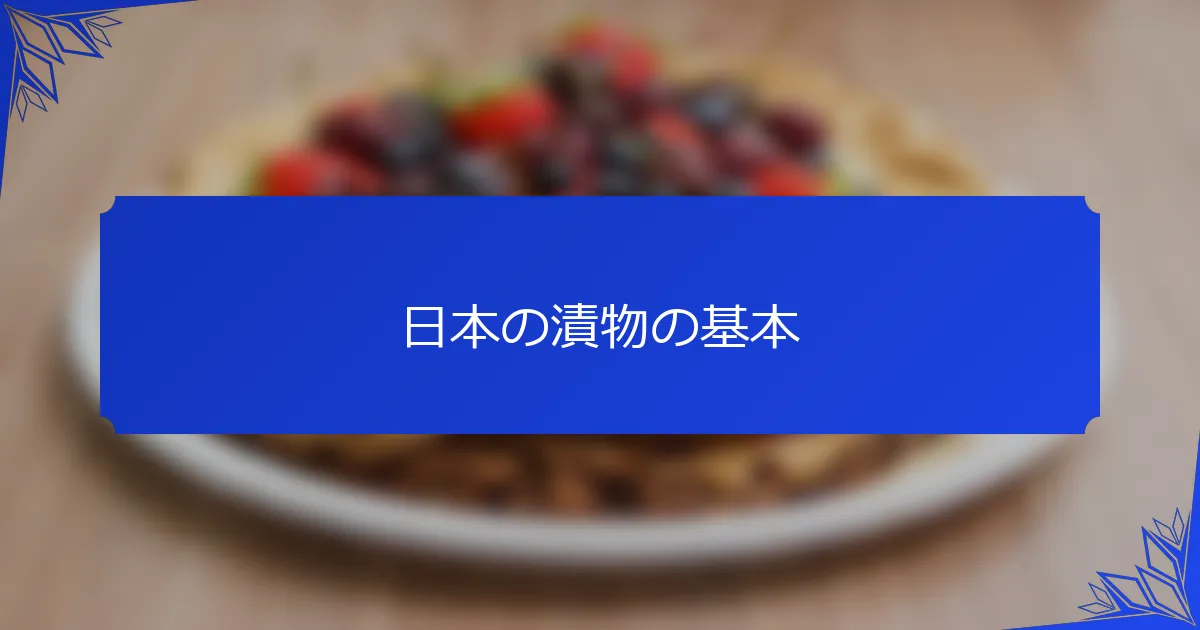 日本の漬物の基本