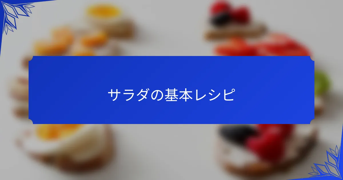 サラダの基本レシピ