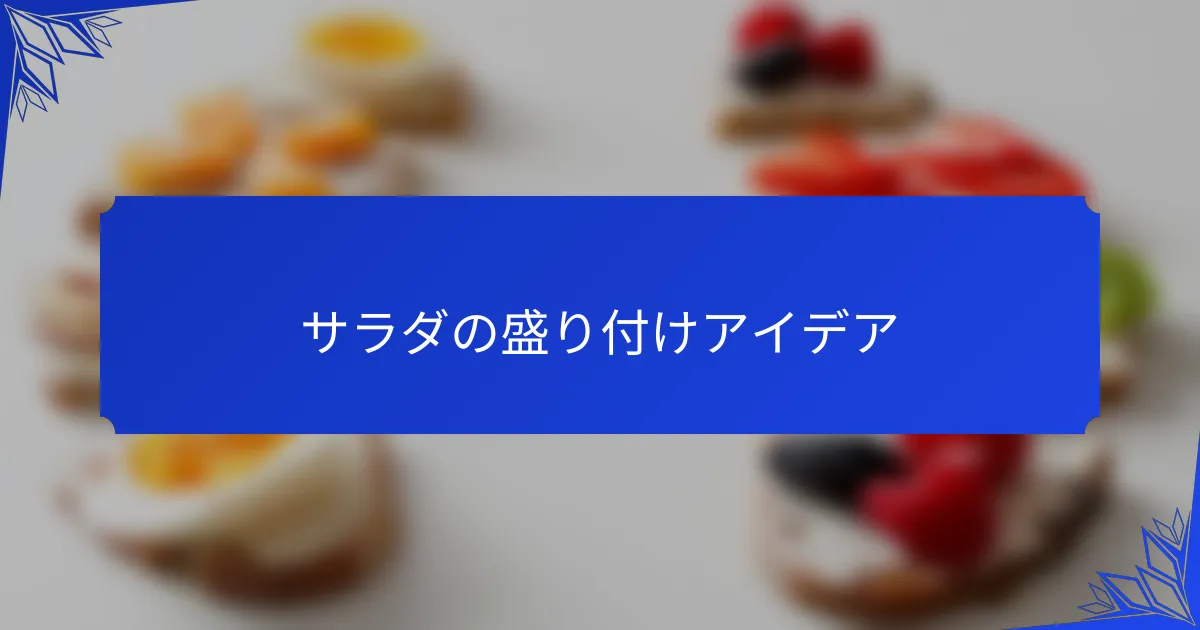 サラダの盛り付けアイデア