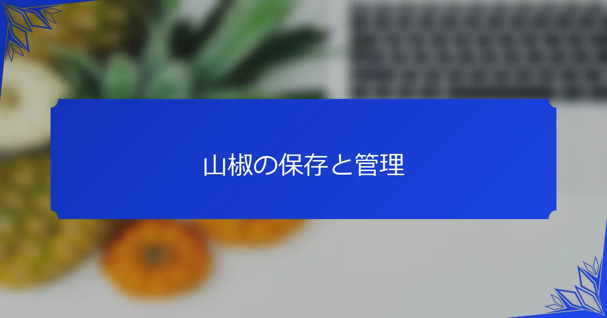 山椒の保存と管理