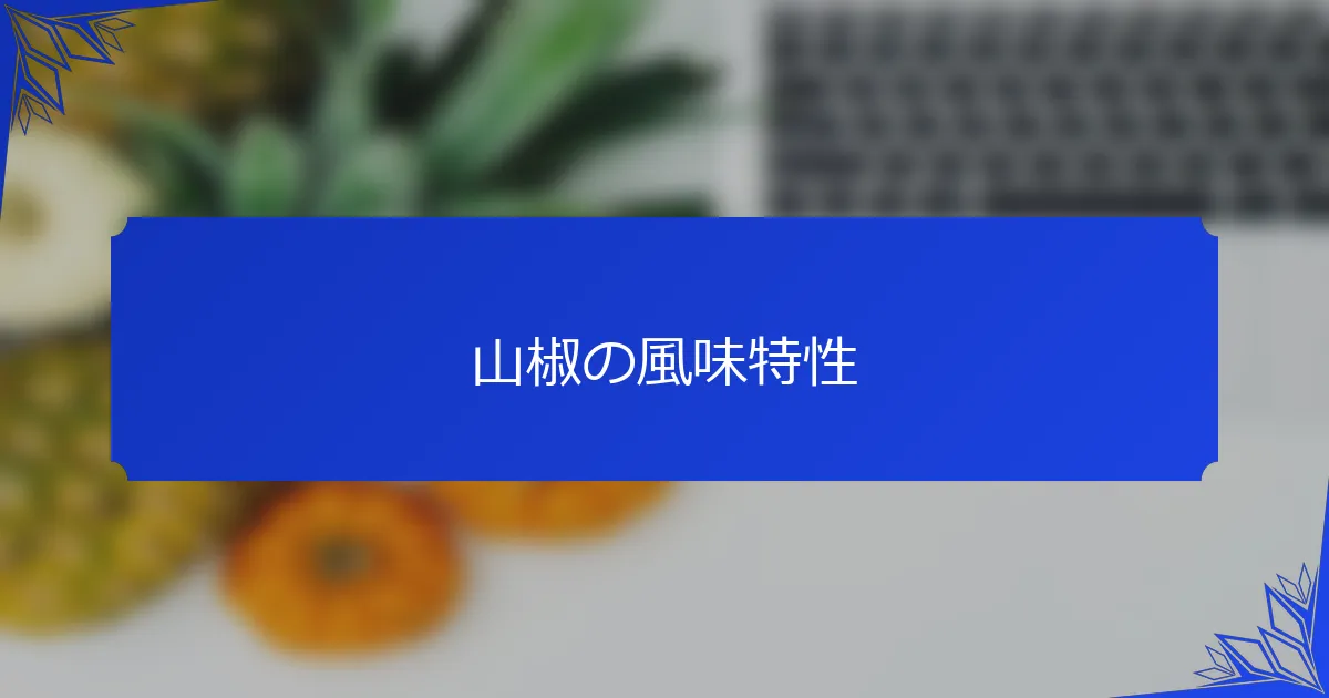 山椒の風味特性