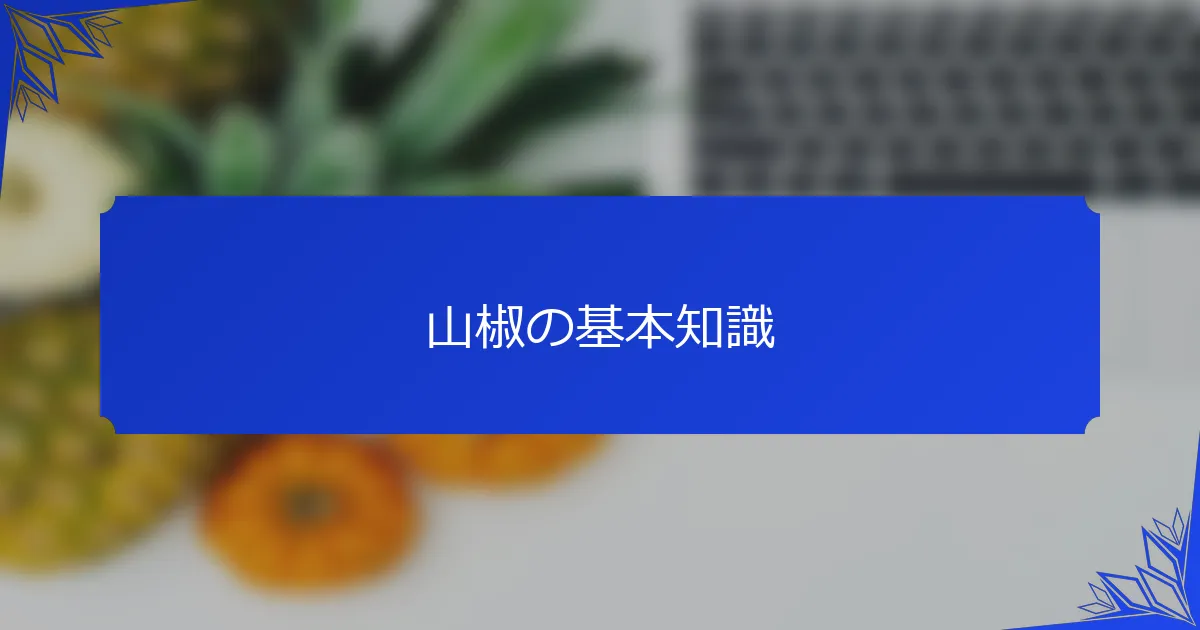 山椒の基本知識