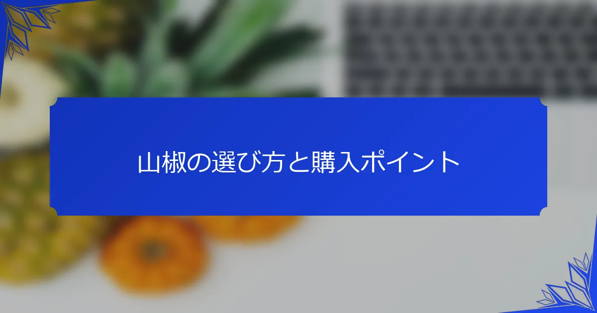 山椒の選び方と購入ポイント