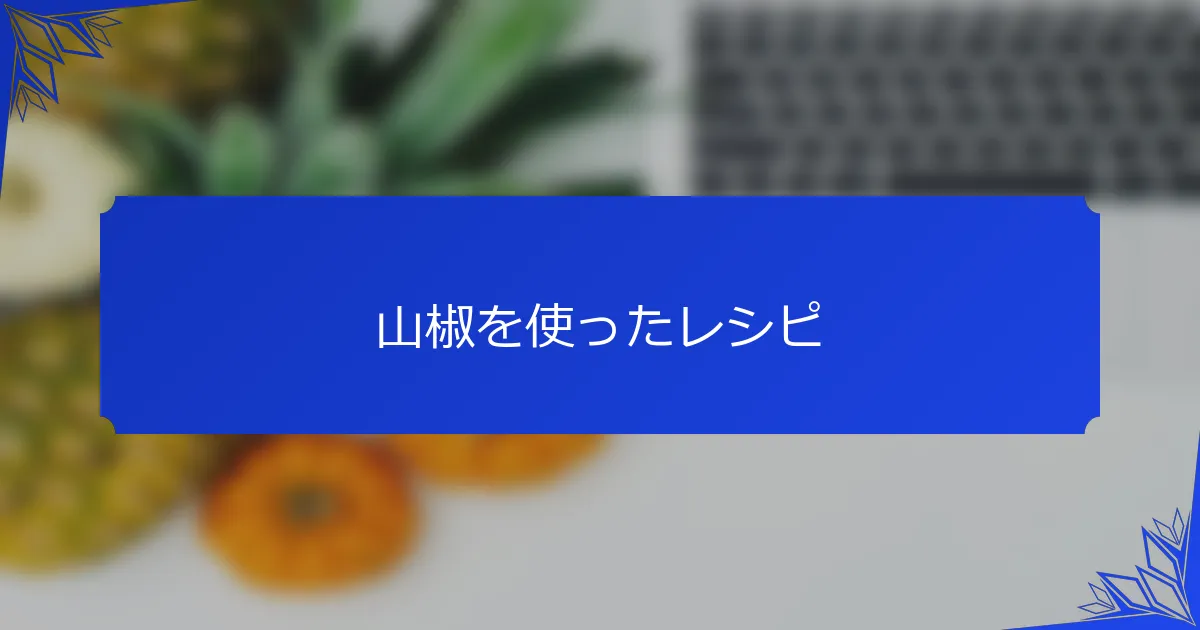山椒を使ったレシピ