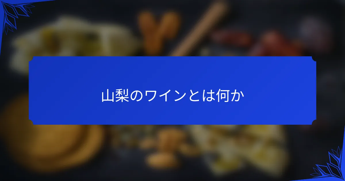 山梨のワインとは何か
