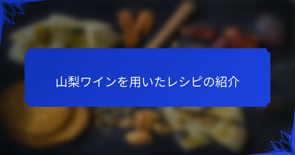 山梨ワインを用いたレシピの紹介