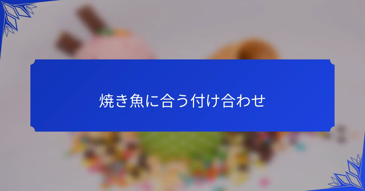 焼き魚に合う付け合わせ