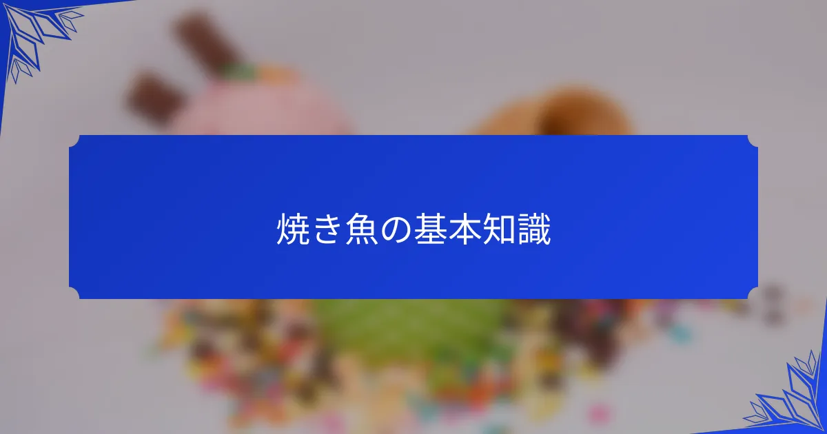 焼き魚の基本知識