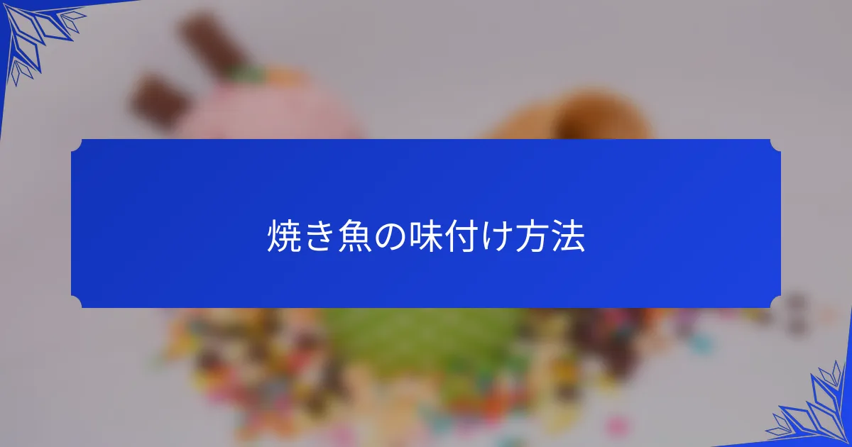 焼き魚の味付け方法