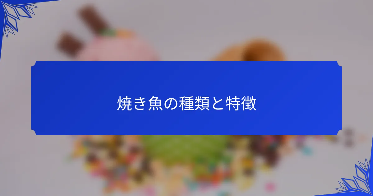 焼き魚の種類と特徴