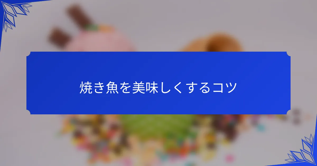 焼き魚を美味しくするコツ