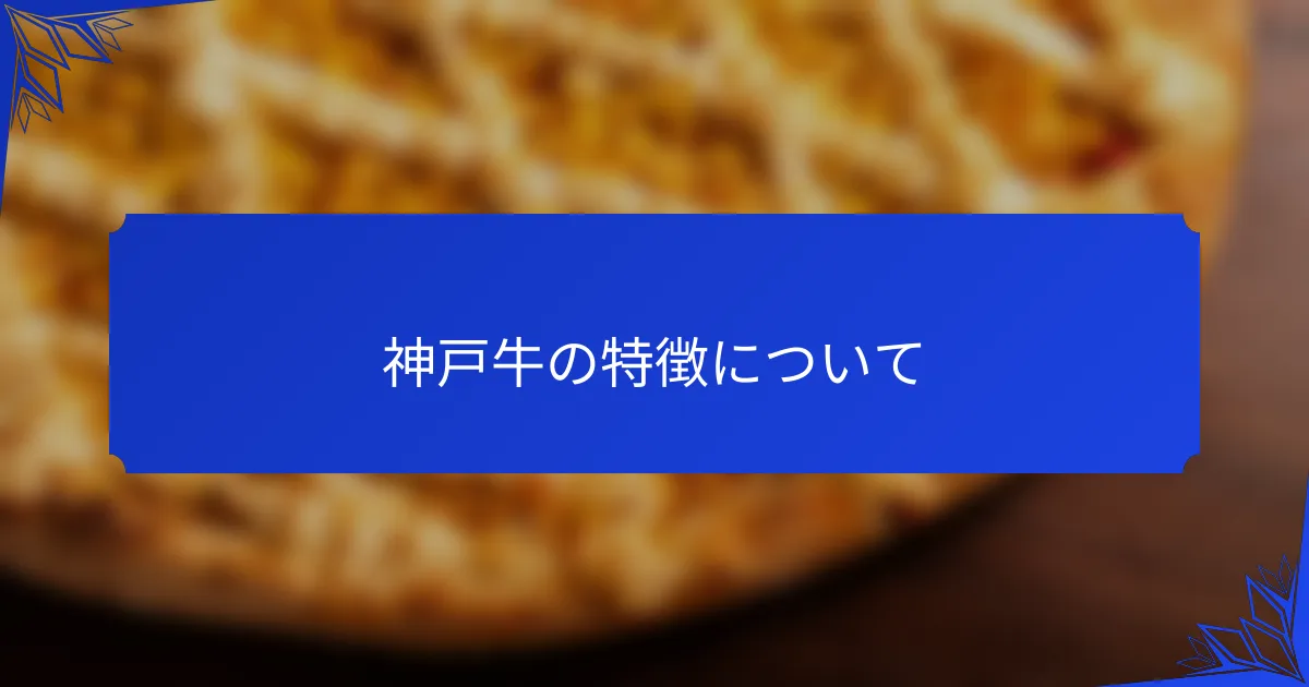 神戸牛の特徴について