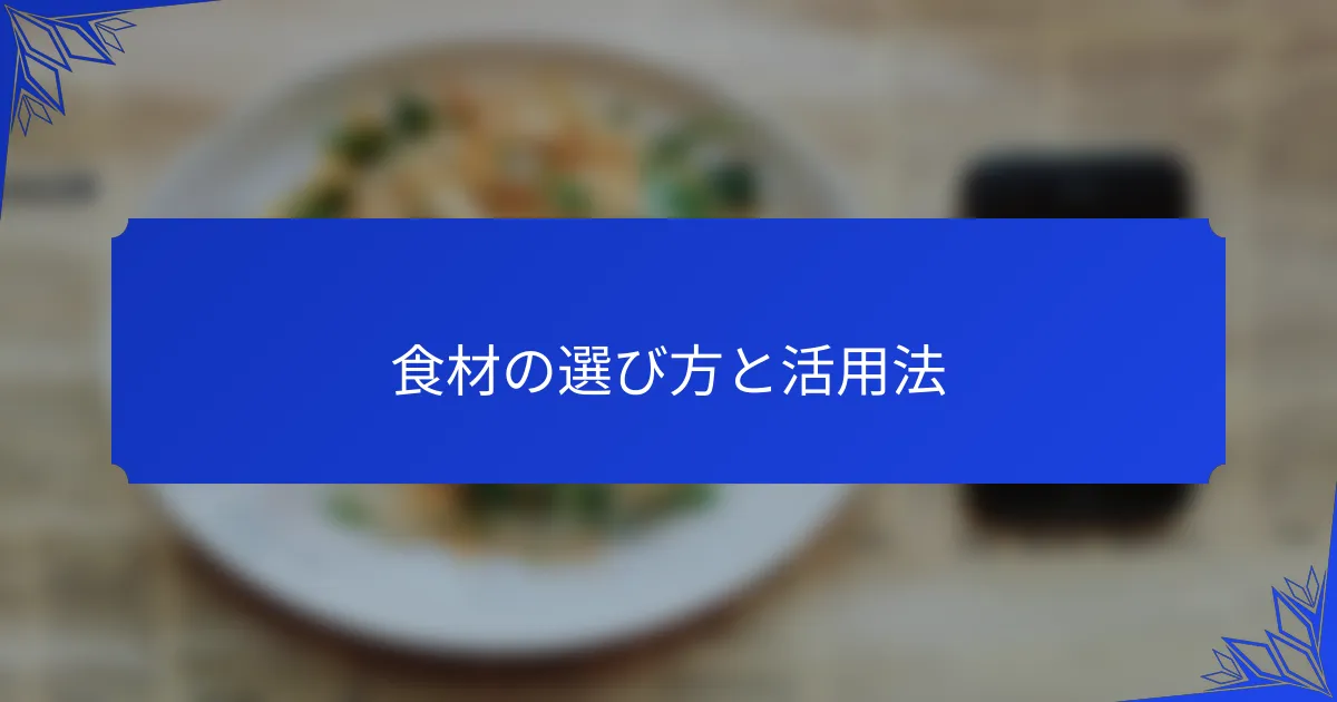 食材の選び方と活用法
