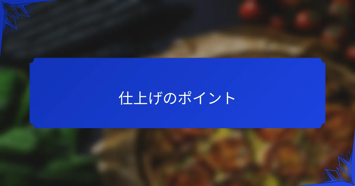 仕上げのポイント