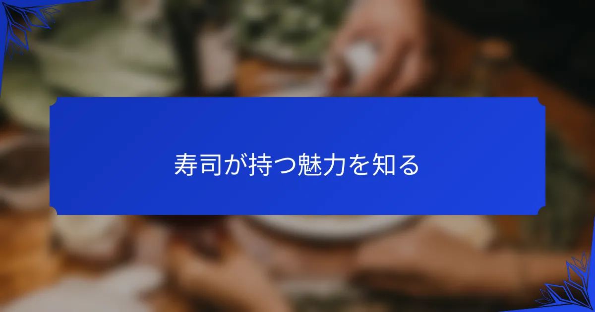 寿司が持つ魅力を知る