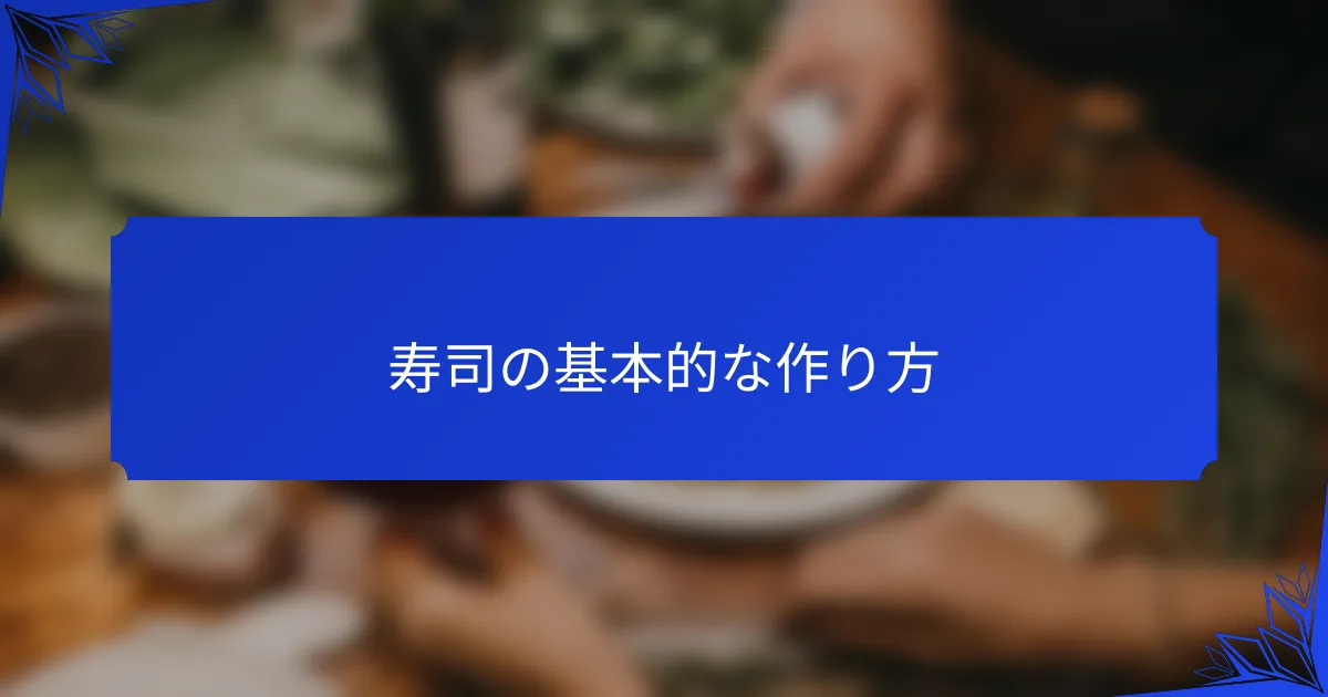 寿司の基本的な作り方