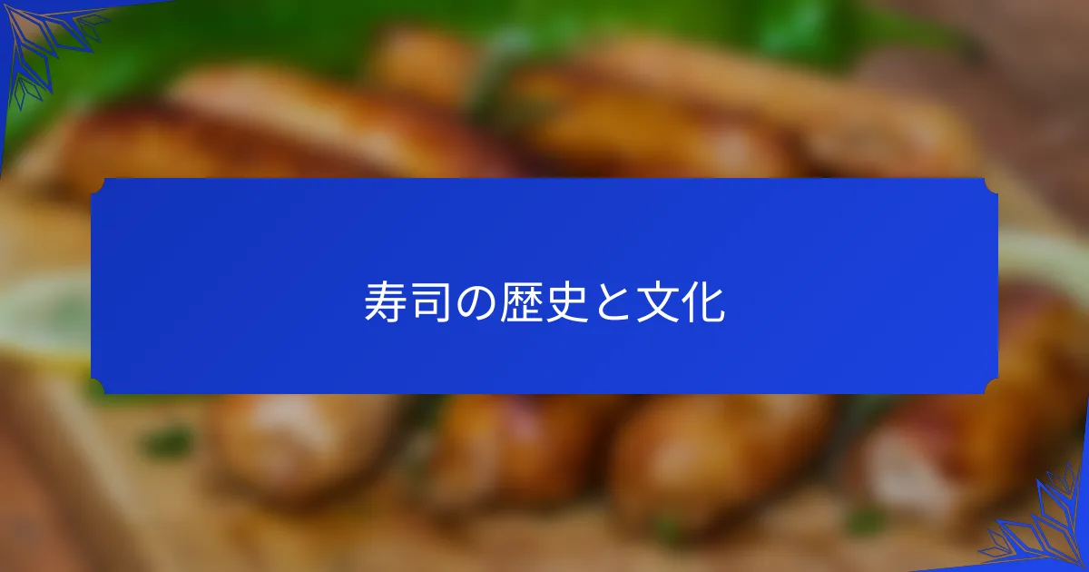 寿司の歴史と文化