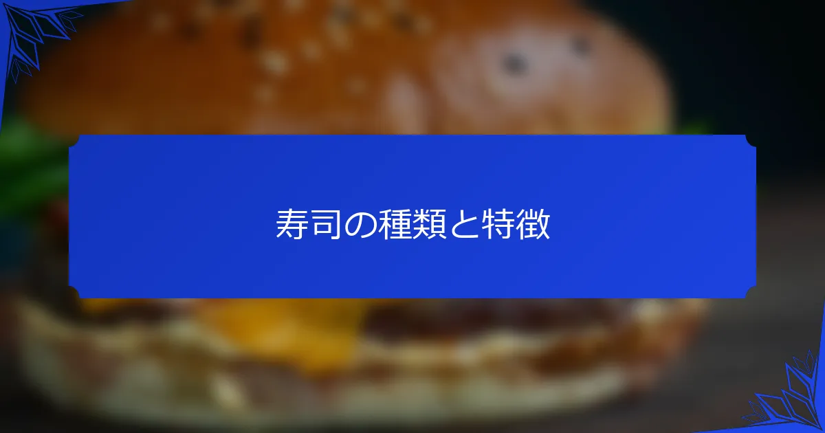 寿司の種類と特徴