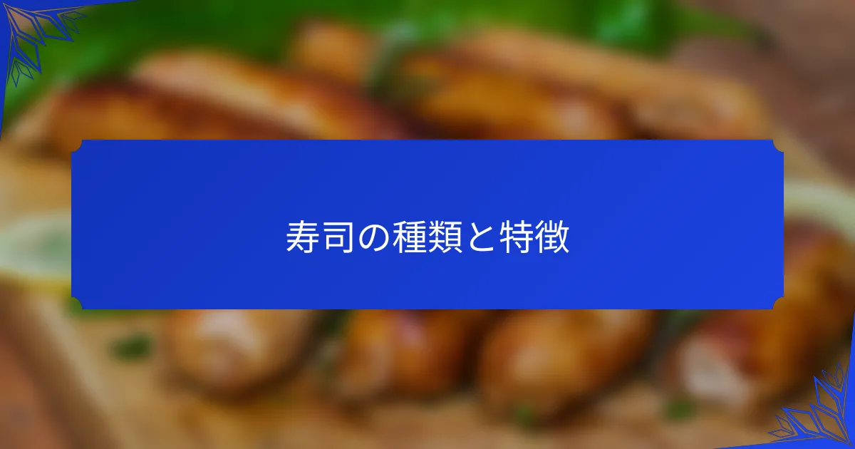 寿司の種類と特徴