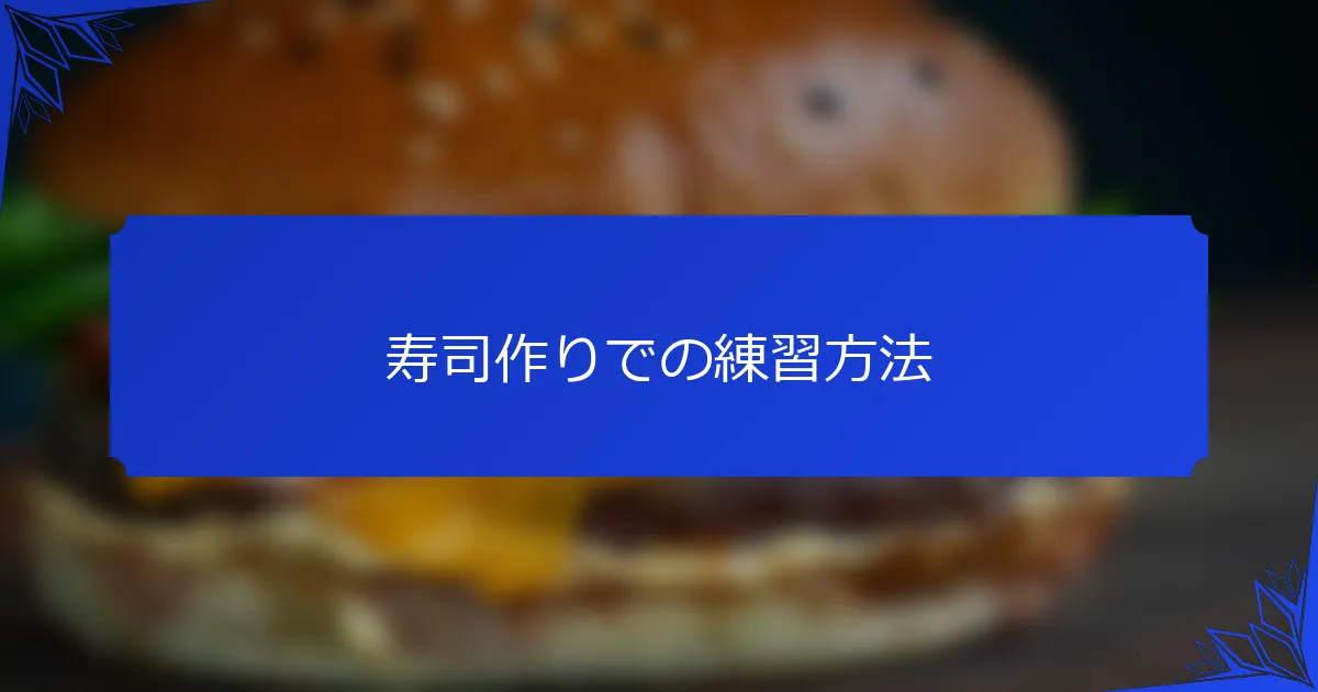 寿司作りでの練習方法