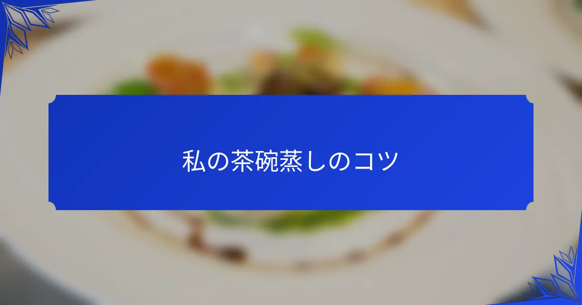 私の茶碗蒸しのコツ