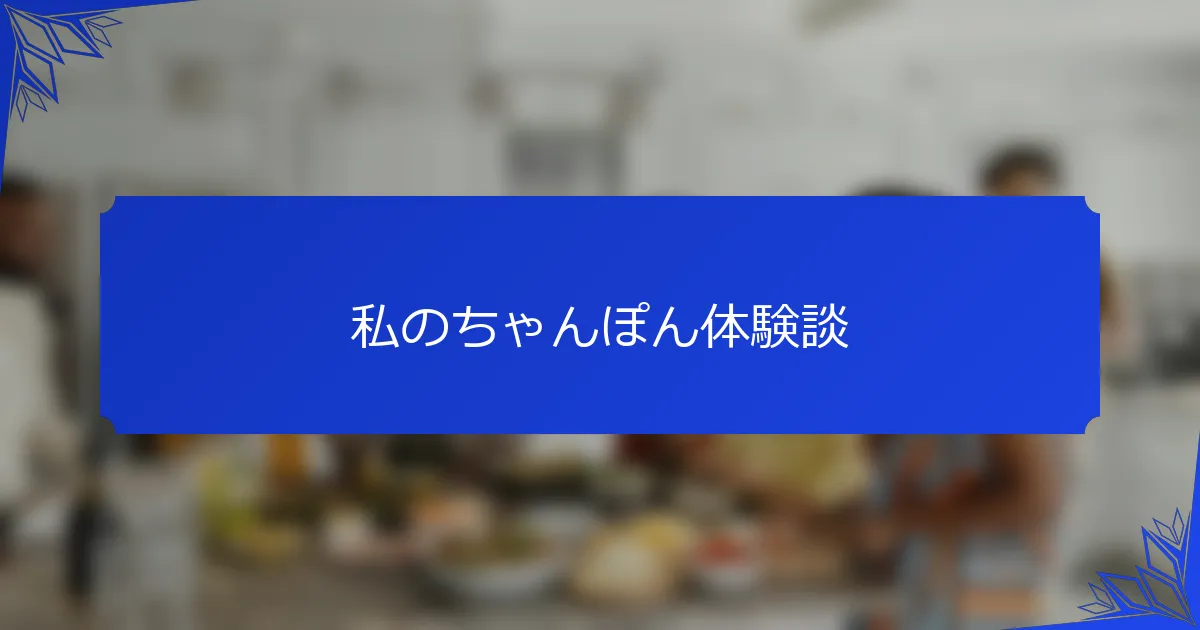 私のちゃんぽん体験談