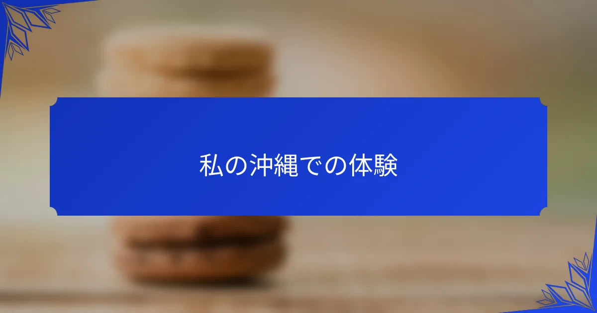 私の沖縄での体験
