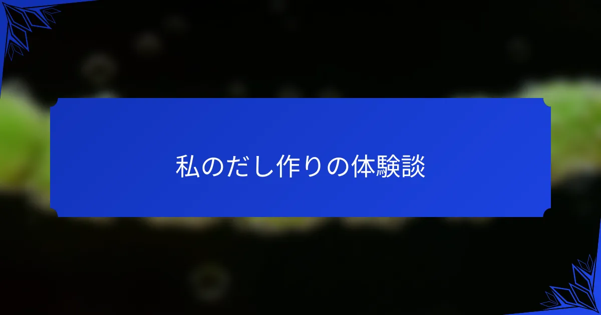 私のだし作りの体験談