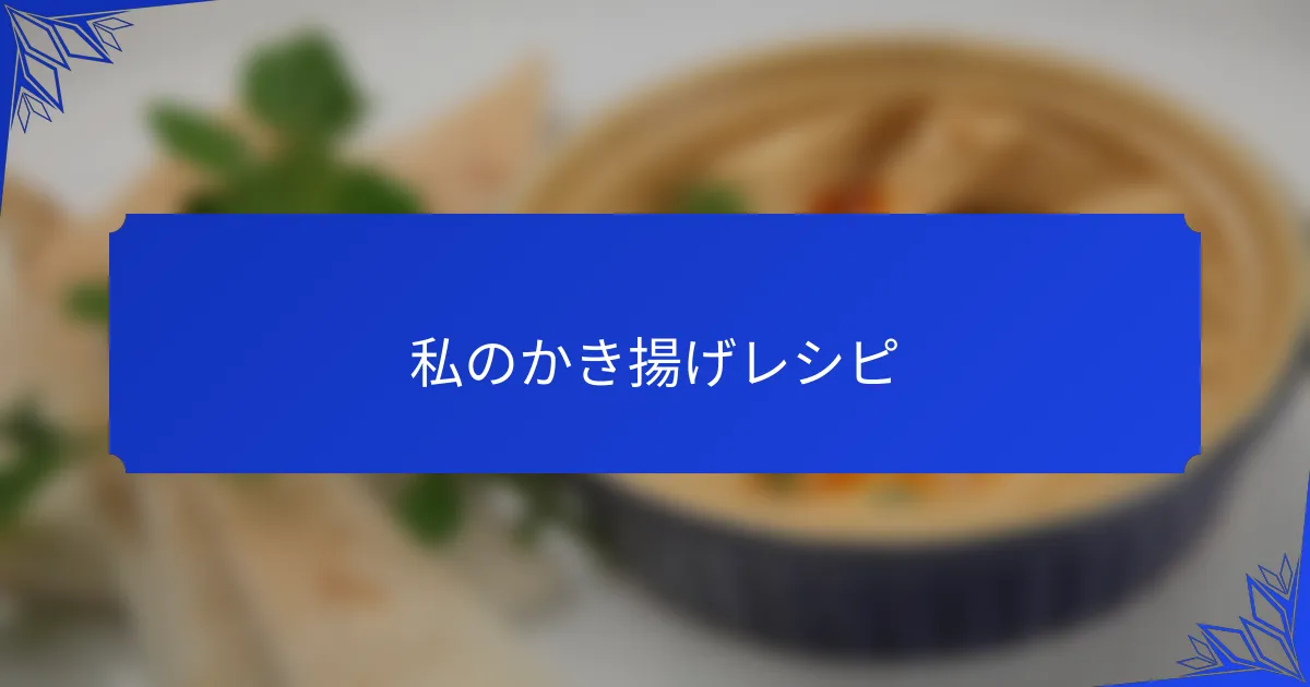 私のかき揚げレシピ