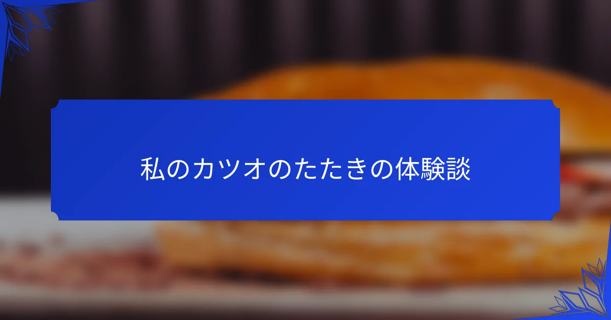 私のカツオのたたきの体験談