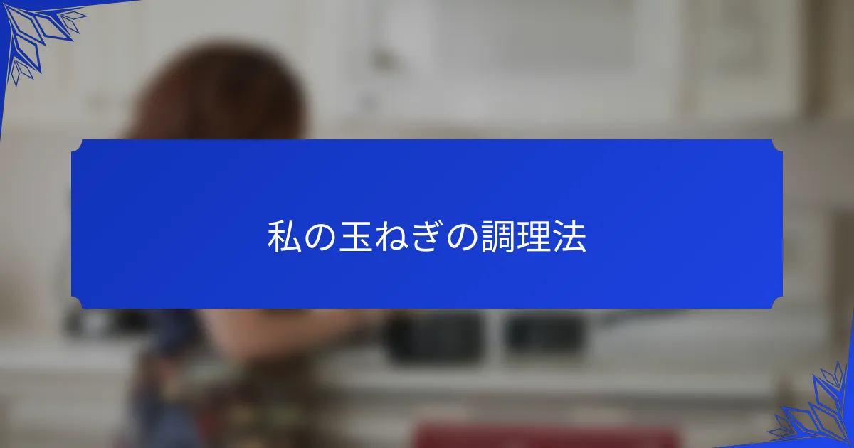 私の玉ねぎの調理法
